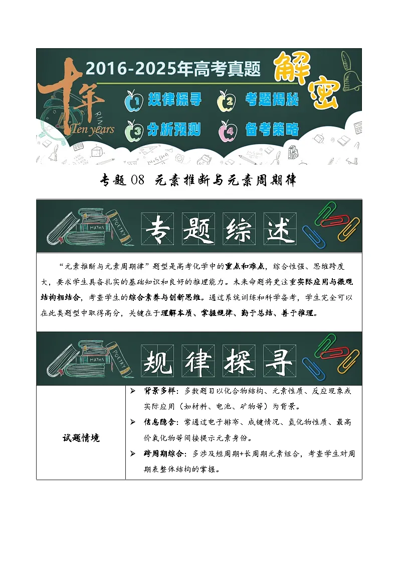 专题08 元素推断与元素周期律（解析版）第1页