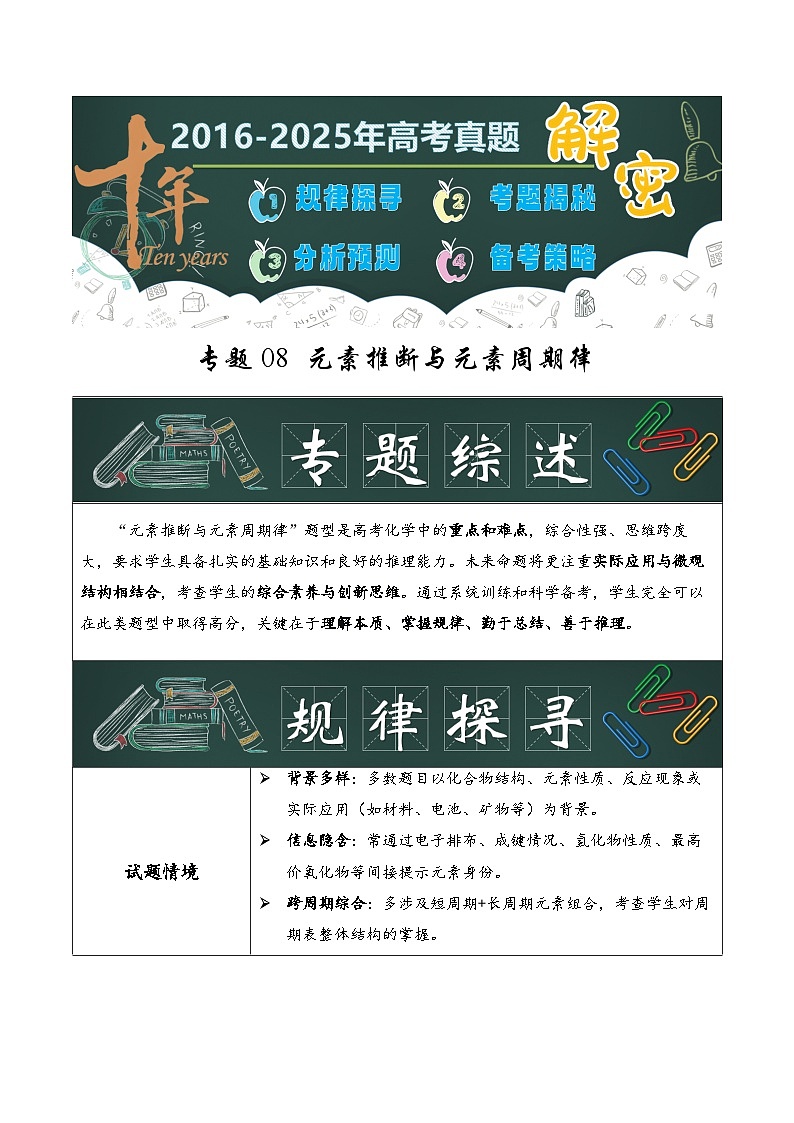 专题08 元素推断与元素周期律（解析版）第1页