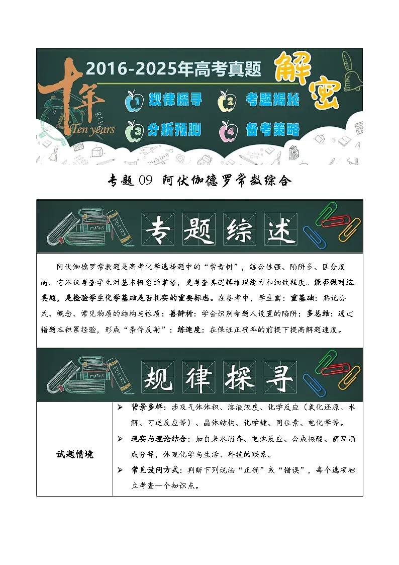 专题09 阿伏伽德罗常数综合（原卷版）第1页