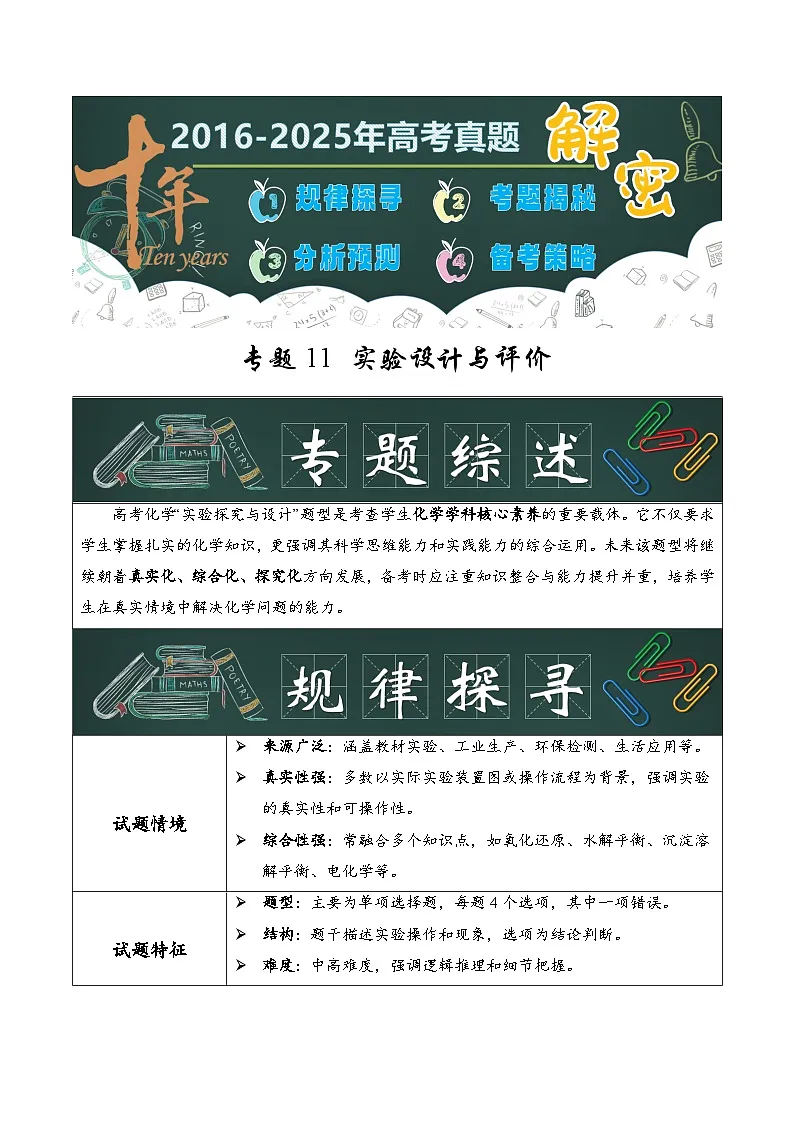 专题11 实验设计与评价（解析版）第1页