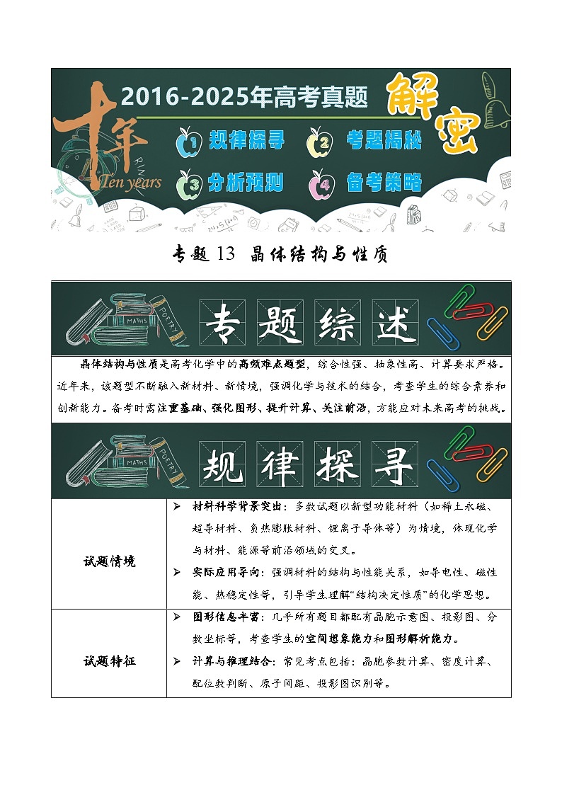 专题13  晶体结构与性质（原卷版）第1页