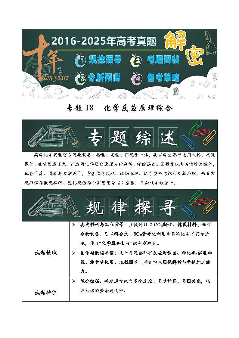 专题18  化学反应原理综合（原卷版）第1页