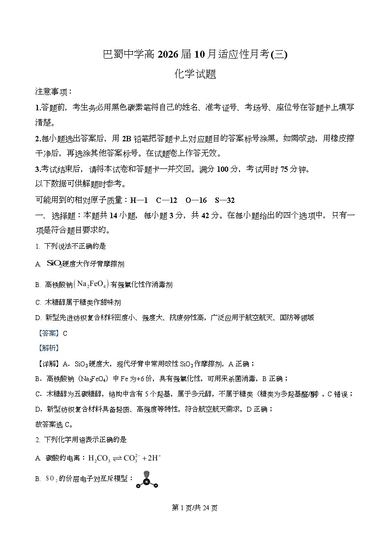 重庆市巴蜀中学2026届高三上学期10月月考（三）化学试题 Word版含解析第1页