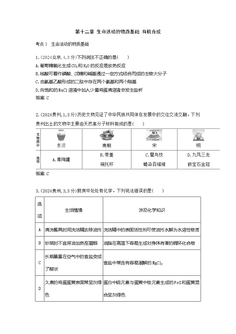 3_广东高考化学真题分类：第12章 生命活动的物质基础 有机合成第1页