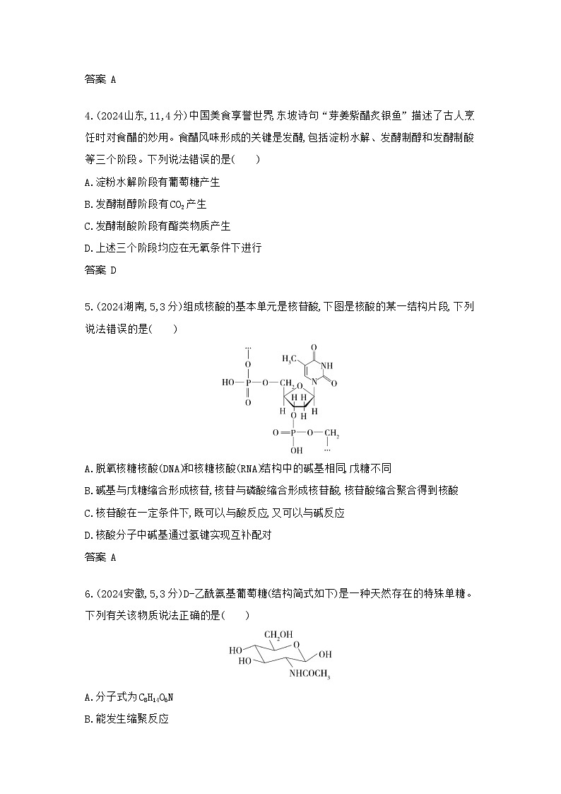 3_广东高考化学真题分类：第12章 生命活动的物质基础 有机合成第2页