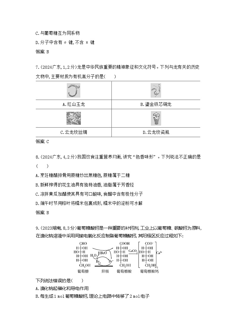 3_广东高考化学真题分类：第12章 生命活动的物质基础 有机合成第3页