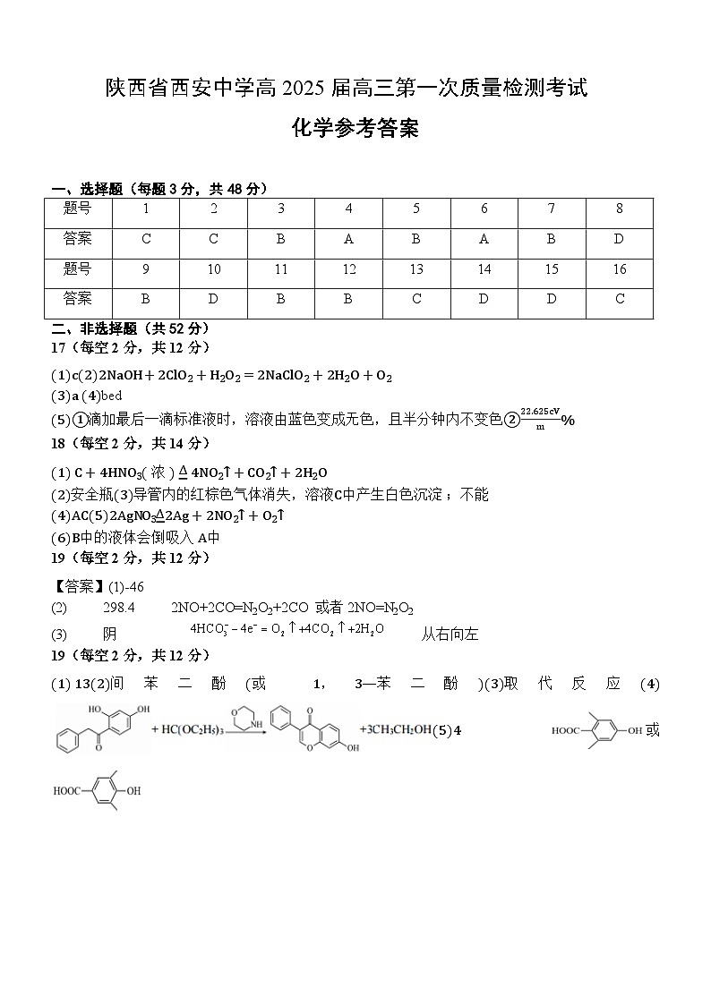 陕西省西安中学2025届高三上学期第一次质量检测化学答案第1页