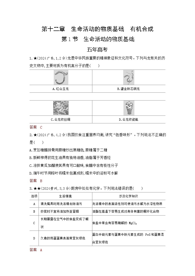3_精练册Word-第十二章　生命活动的物质基础　有机合成高中化学高考专区二轮试题第1页