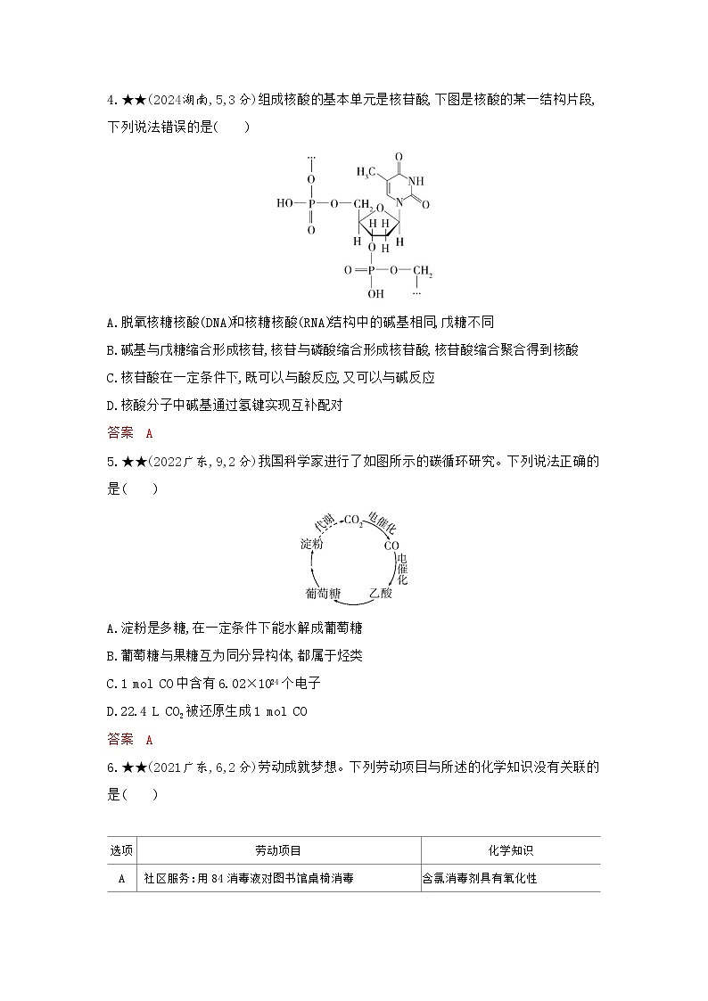 3_精练册Word-第十二章　生命活动的物质基础　有机合成高中化学高考专区二轮试题第2页