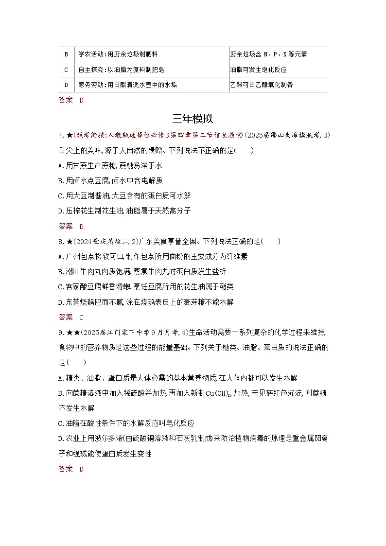 3_精练册Word-第十二章　生命活动的物质基础　有机合成高中化学高考专区二轮试题第3页