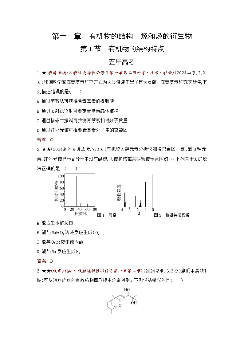 3_精练册Word-第十一章　有机物的结构　烃和烃的衍生物高中化学高考专区二轮试题第1页