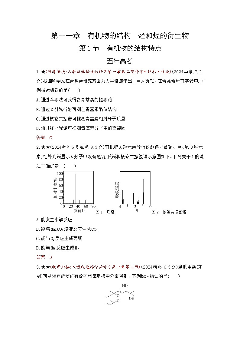 3_精练册Word-第十一章　有机物的结构　烃和烃的衍生物高中化学高考专区二轮试题第1页