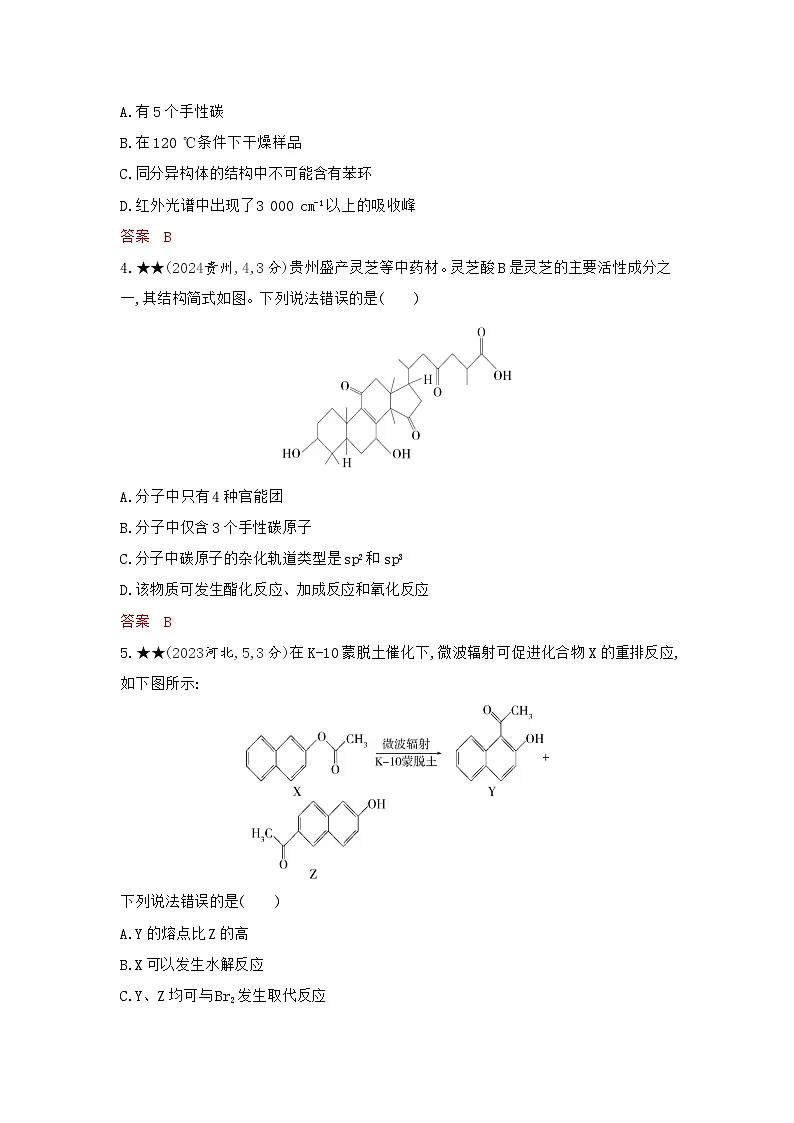 3_精练册Word-第十一章　有机物的结构　烃和烃的衍生物高中化学高考专区二轮试题第2页