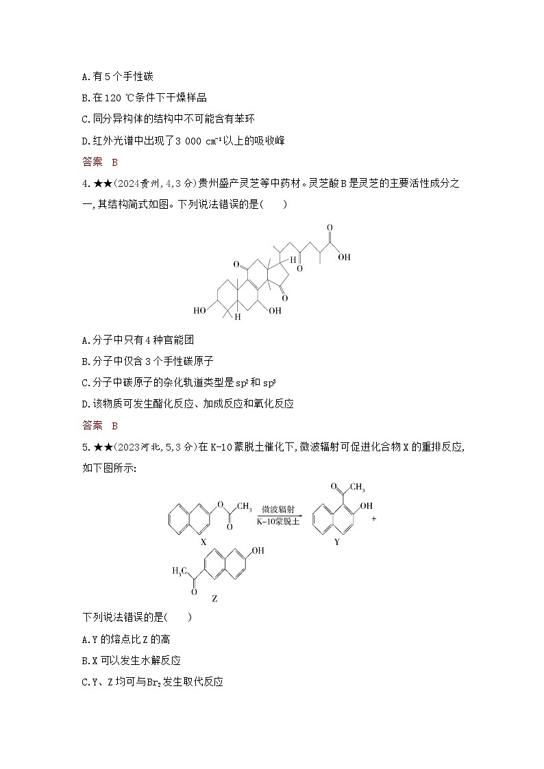 3_精练册Word-第十一章　有机物的结构　烃和烃的衍生物高中化学高考专区二轮试题第2页