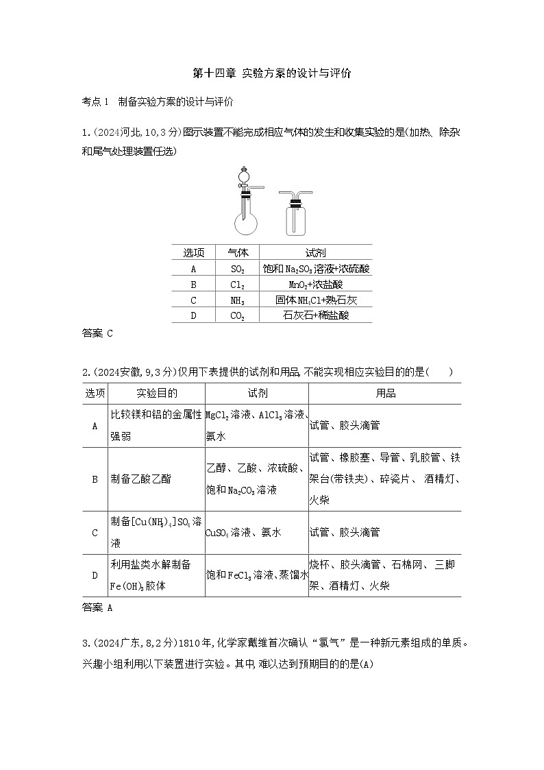 5_广东高考化学真题分类：第14章 实验方案的设计与评价第1页