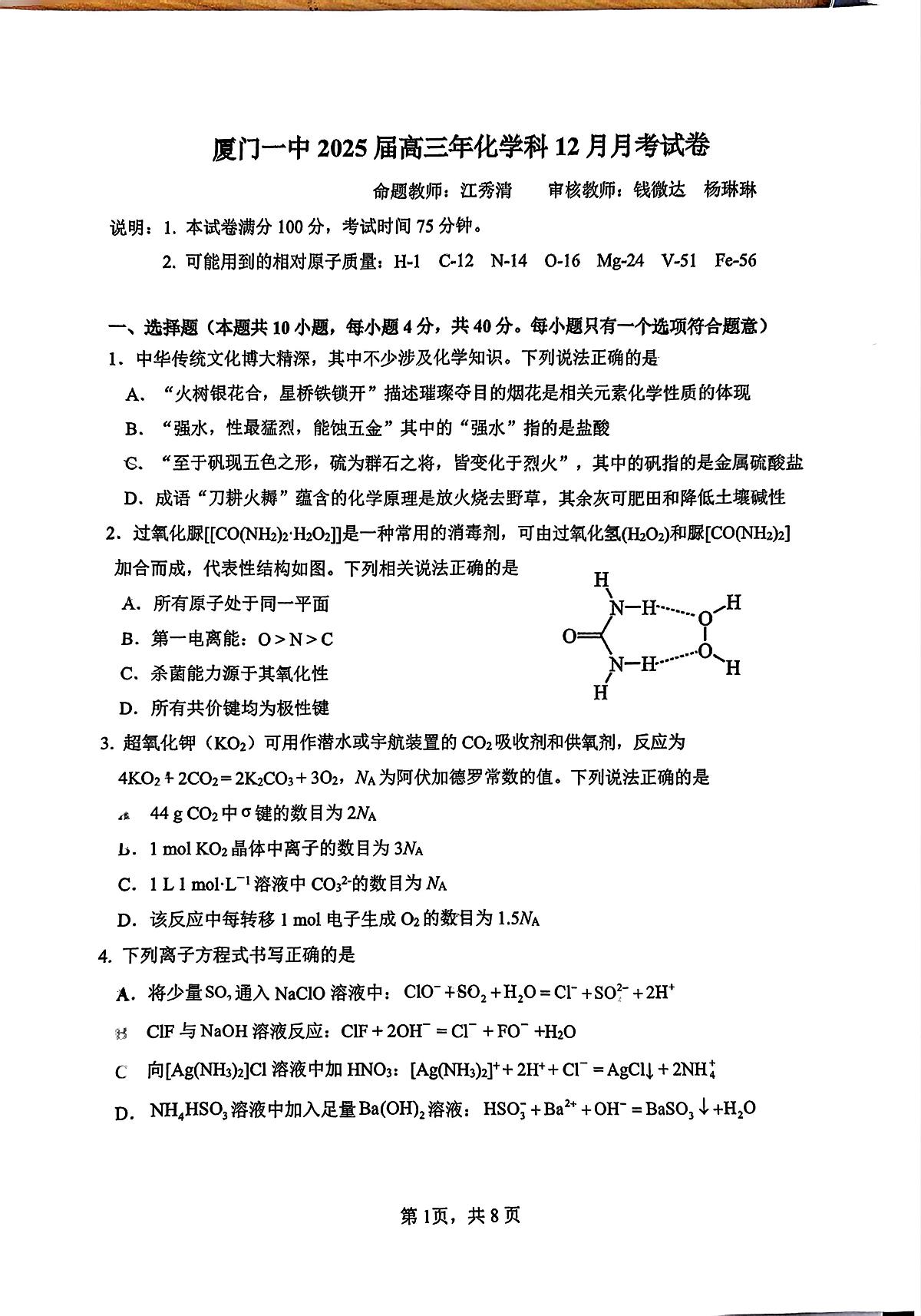 福建省厦门市第一中学2025届高三上学期第二次月考化学试题第1页