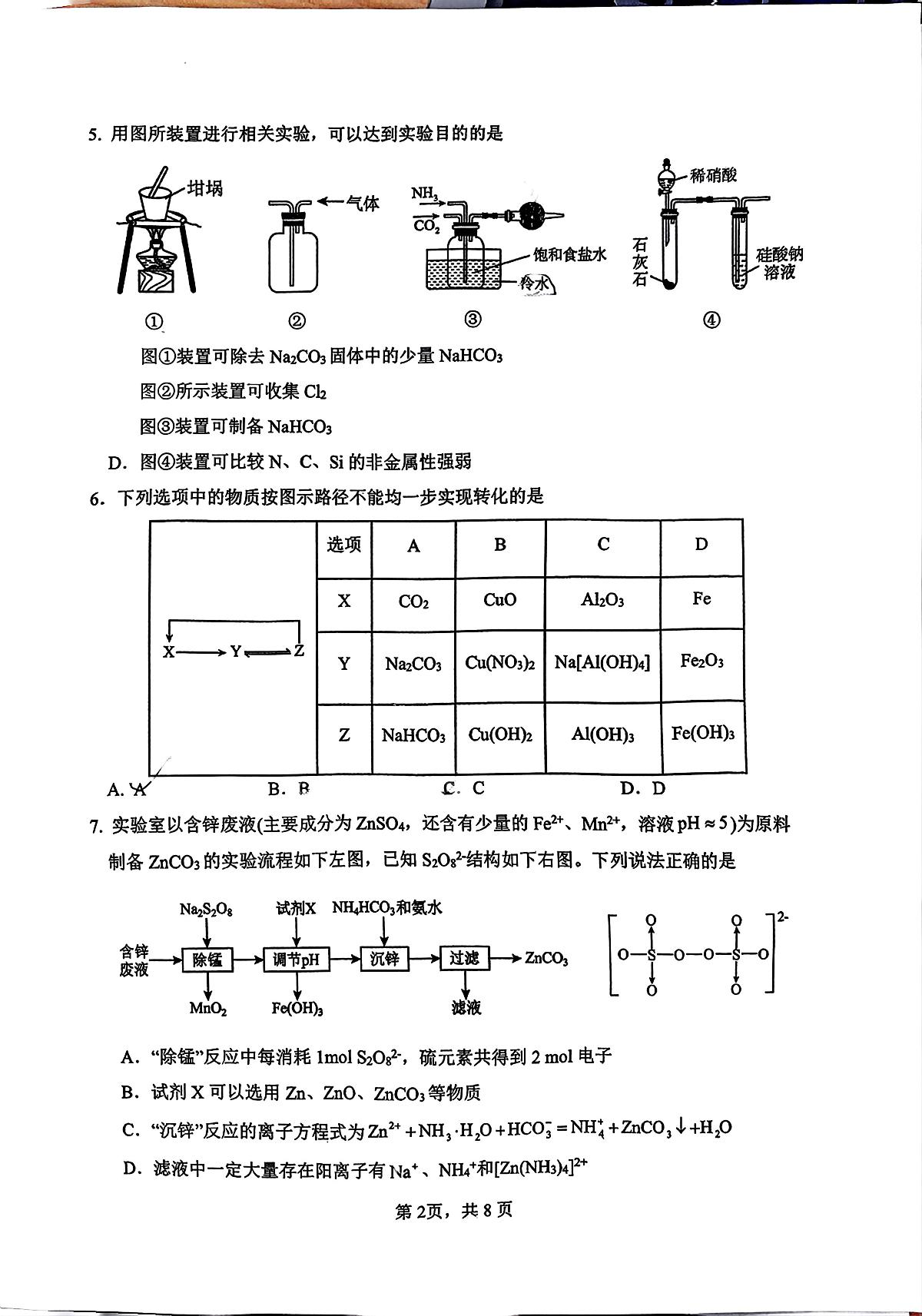 福建省厦门市第一中学2025届高三上学期第二次月考化学试题第2页
