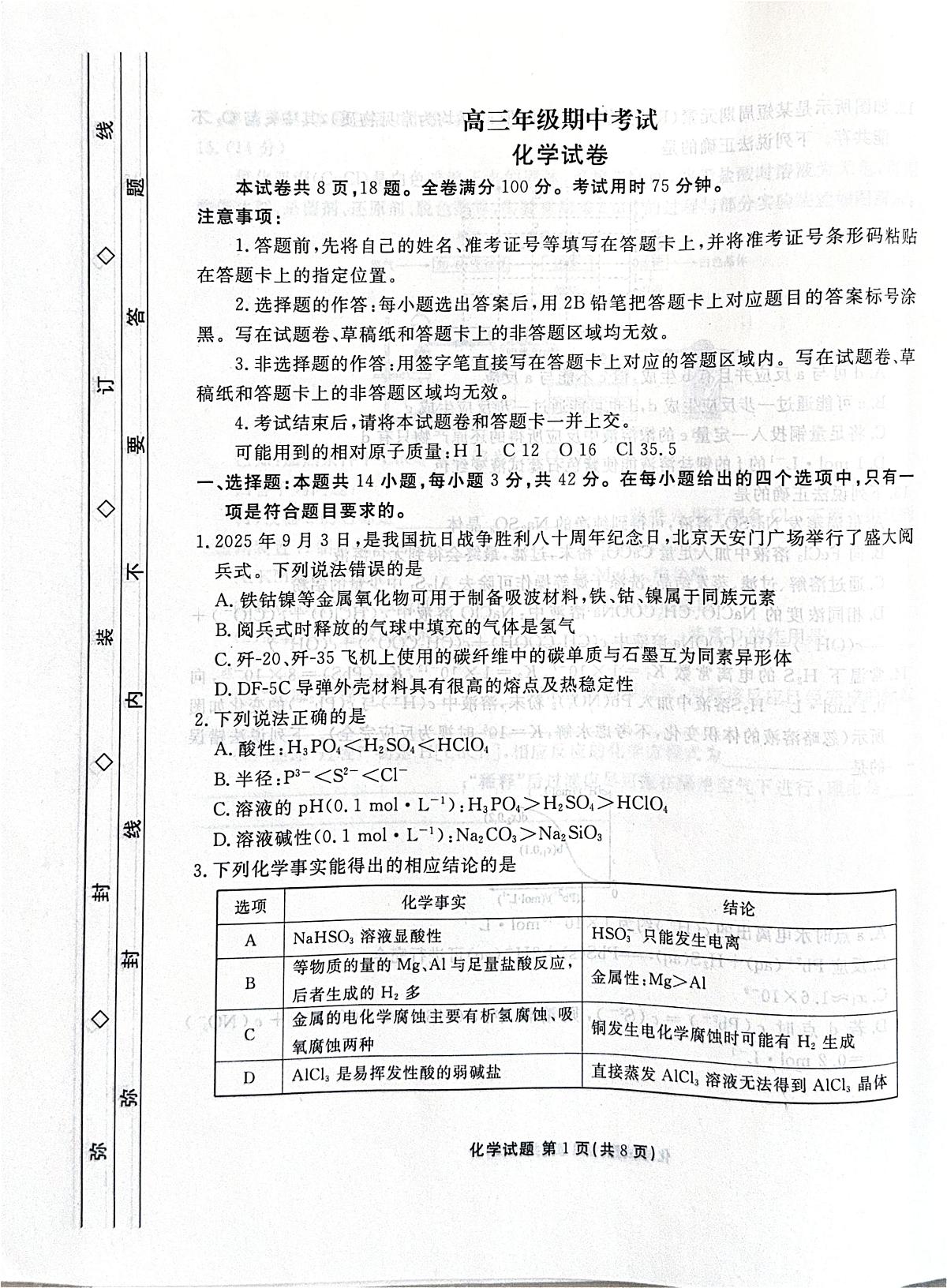 河北省2025-2026学年高三上学期12月期中联考化学试卷（含答案）第1页