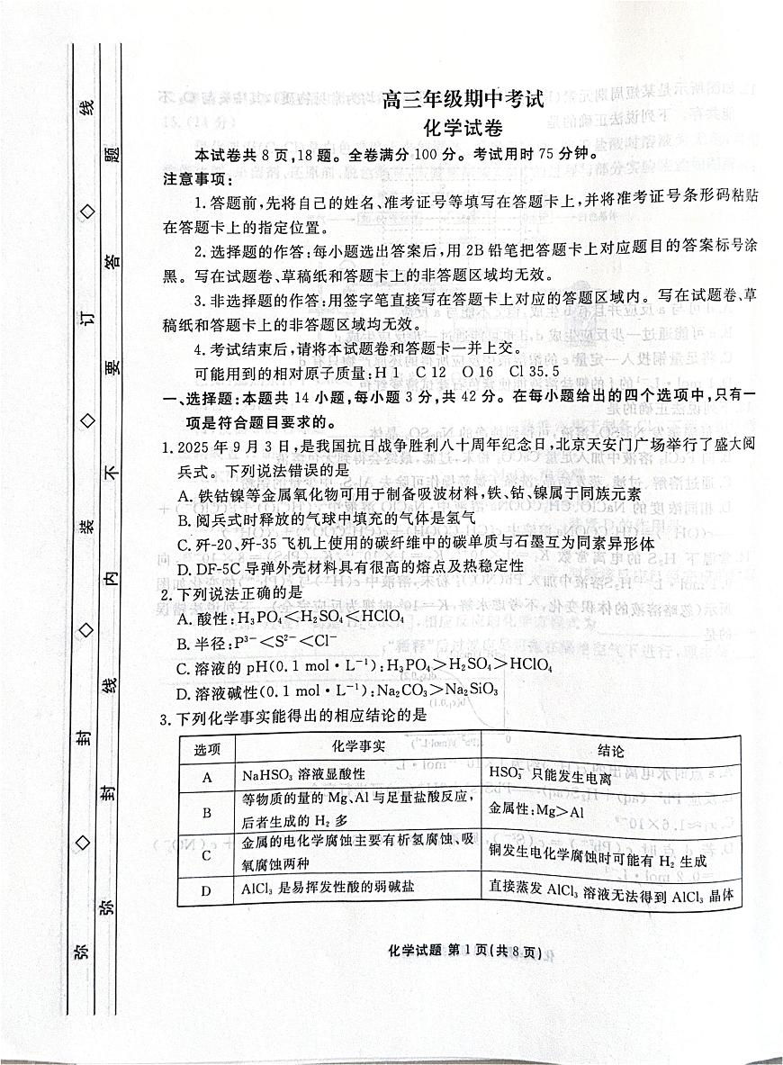 河北省2025-2026学年高三上学期12月期中联考化学试卷（含答案）第1页