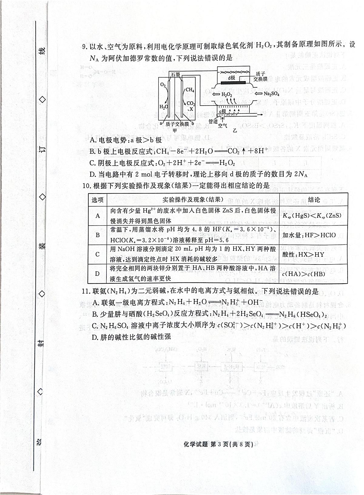 河北省2025-2026学年高三上学期12月期中联考化学试卷（含答案）第3页