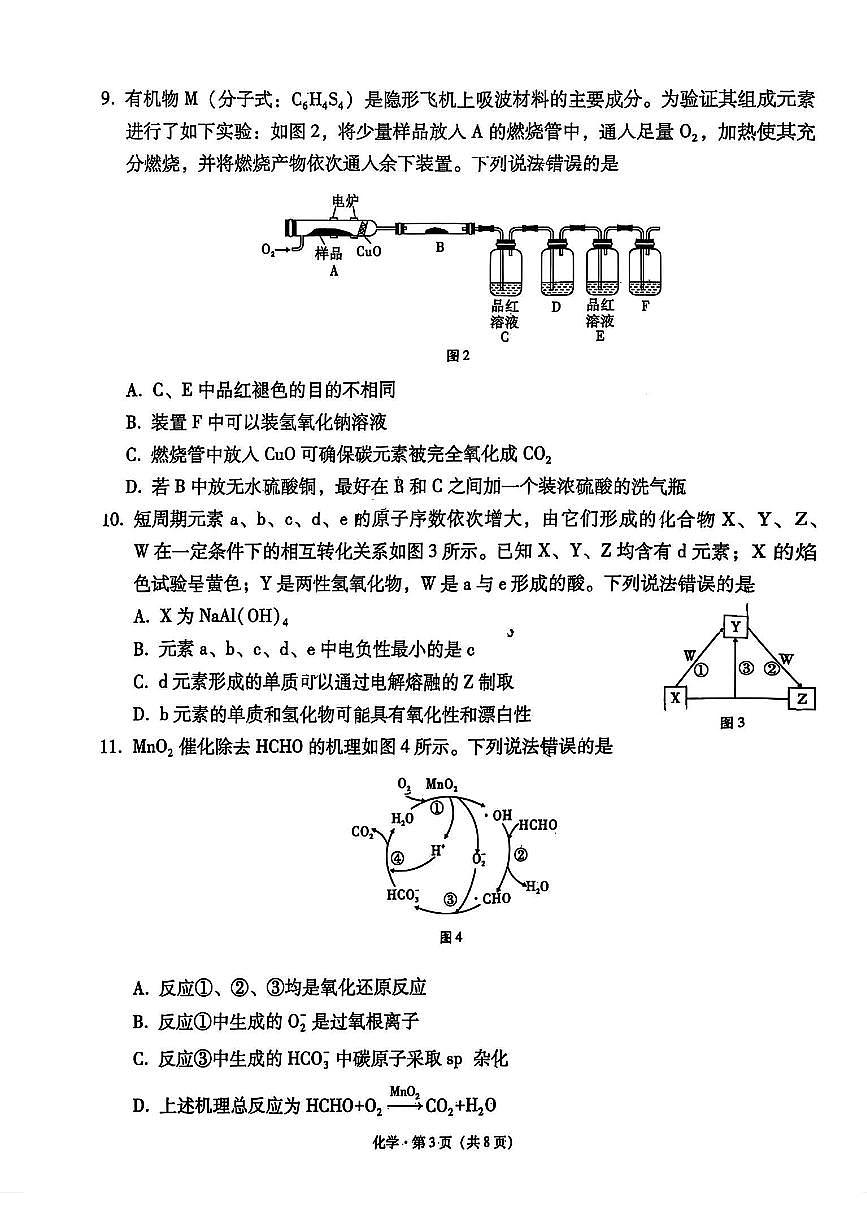 云南省昆明市云南师范大学附属中学2025-2026年高三上学期适应性月考卷（五）化学试卷（含答案）第3页