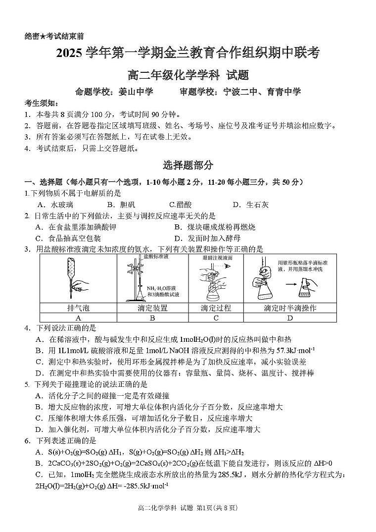 浙江省金兰教育合作组织2025-2026学年高二上学期11月期中联考化学试卷（含答案）第1页