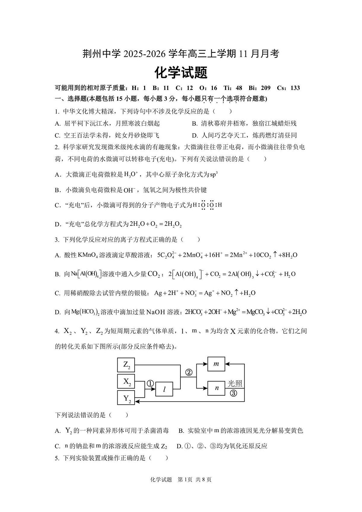 湖北荆州中学2026届高三上学期11月月考化学试卷（含答案）第1页