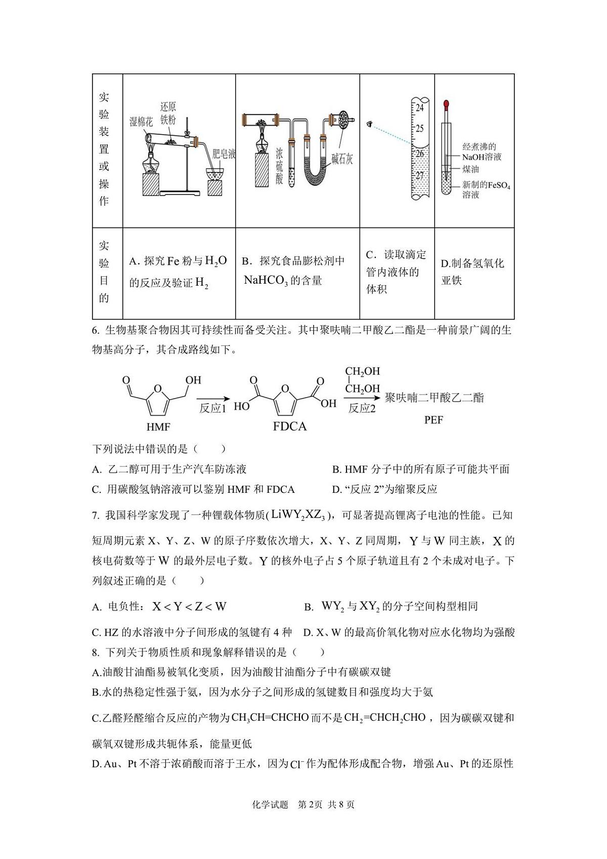 湖北荆州中学2026届高三上学期11月月考化学试卷（含答案）第2页