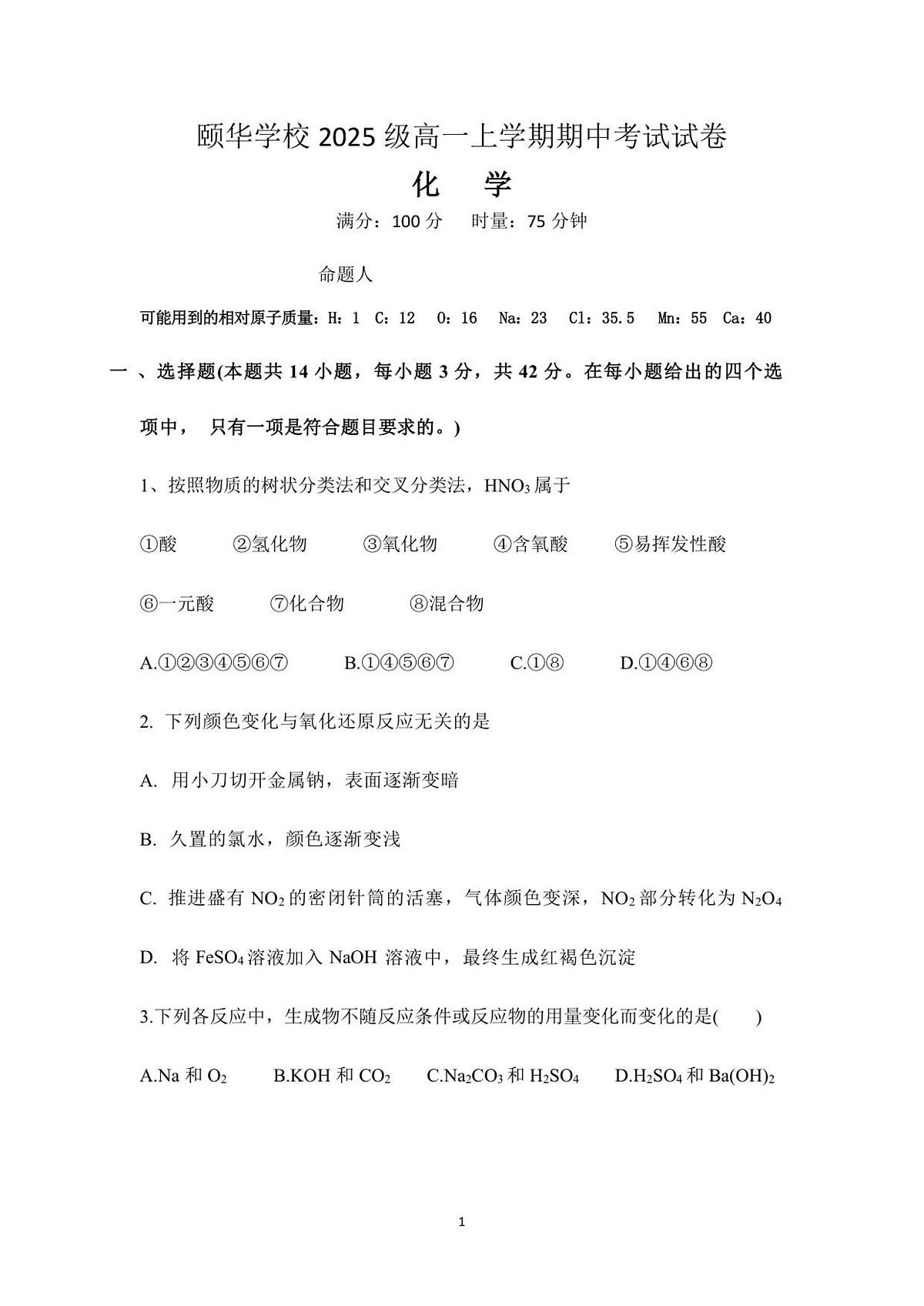 湖南省岳阳市平江县颐华学校2025-2026学年高一上学期期中考试化学试卷（含答案）第1页