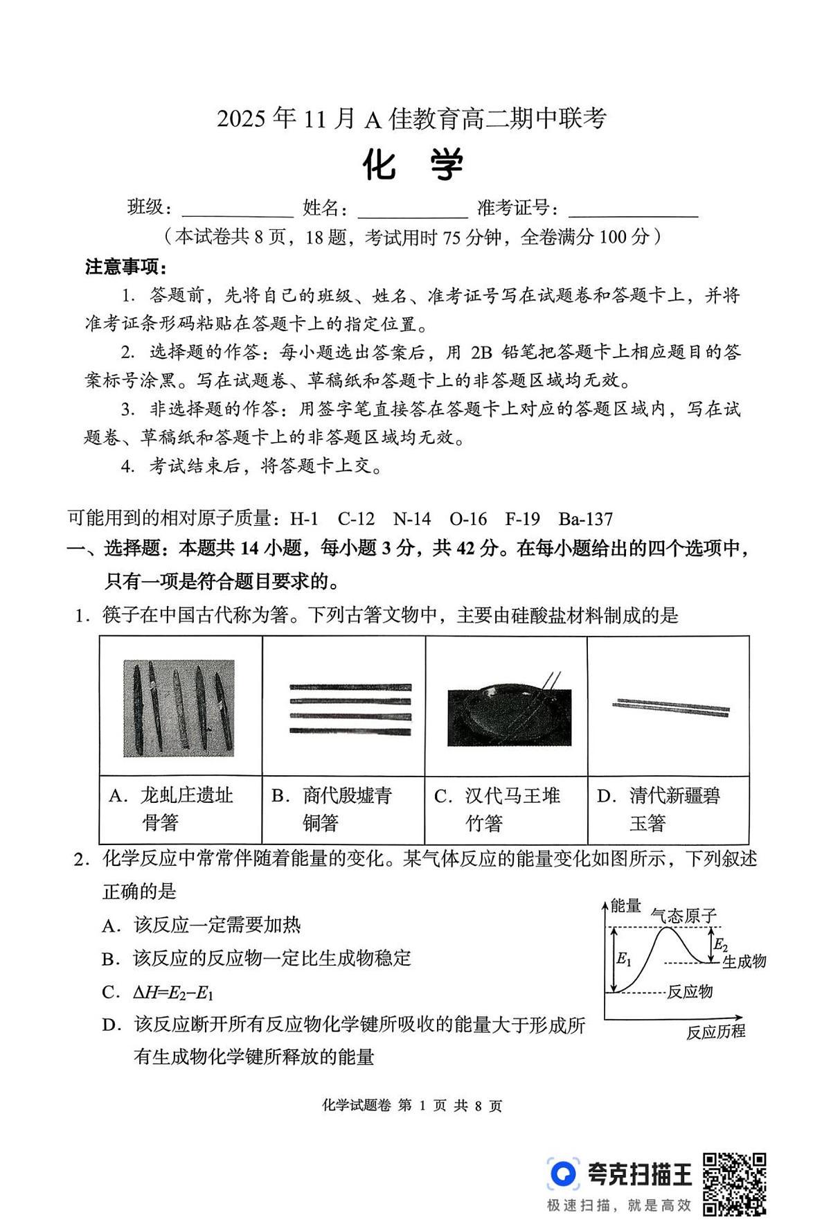 湖南省A佳教育联盟三新教育联考2025-2026学年高二上学期期中联考化学试卷（含答案）第1页