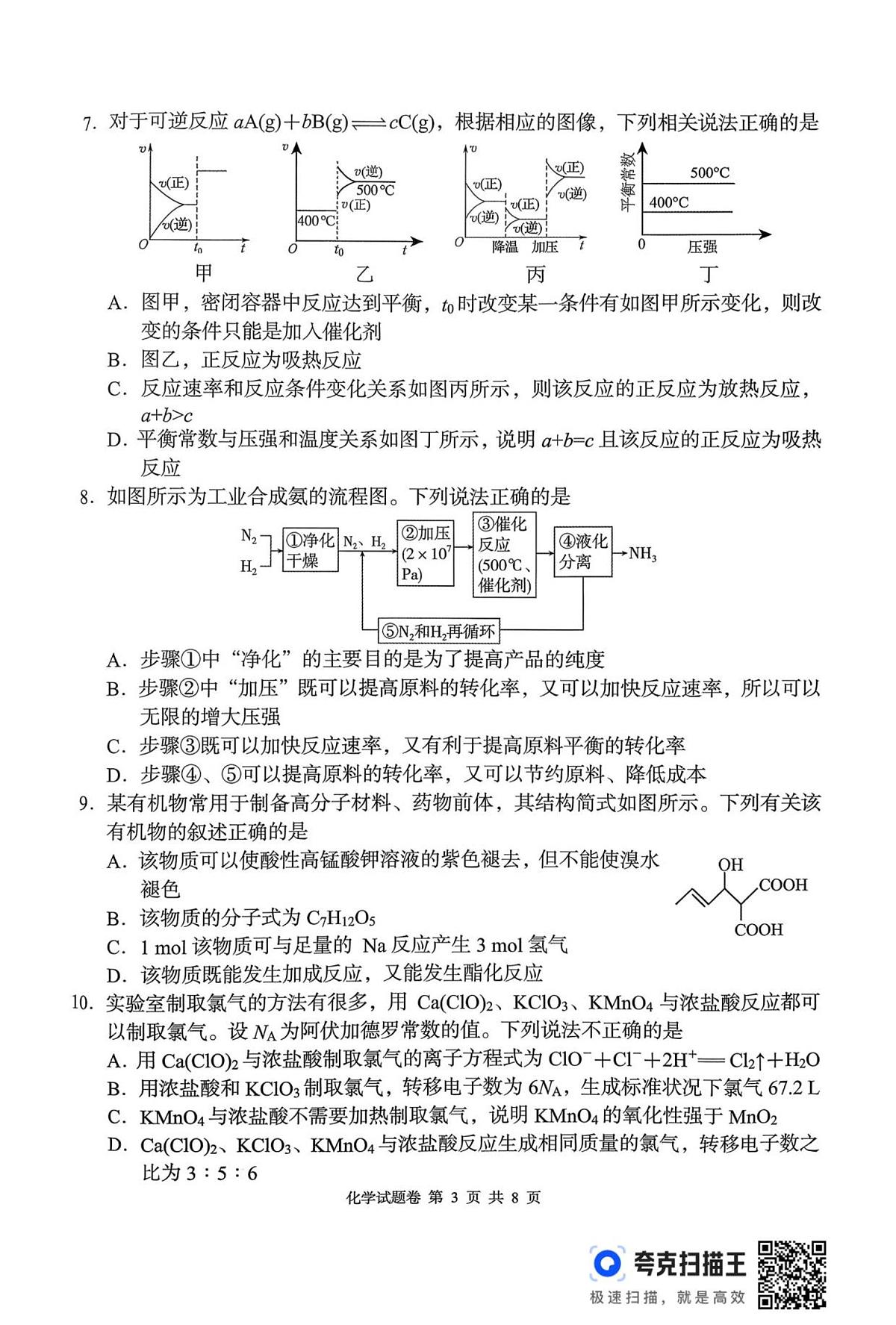 湖南省A佳教育联盟三新教育联考2025-2026学年高二上学期期中联考化学试卷（含答案）第3页