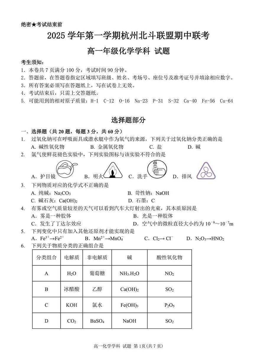 浙江省杭州北斗联盟2025-2026学年高一上学期11月期中联考试题化学试卷（含答案）第1页