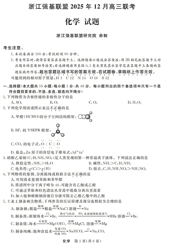 浙江省强基联盟2025-2026学年高三上学期12月考试化学试卷第1页