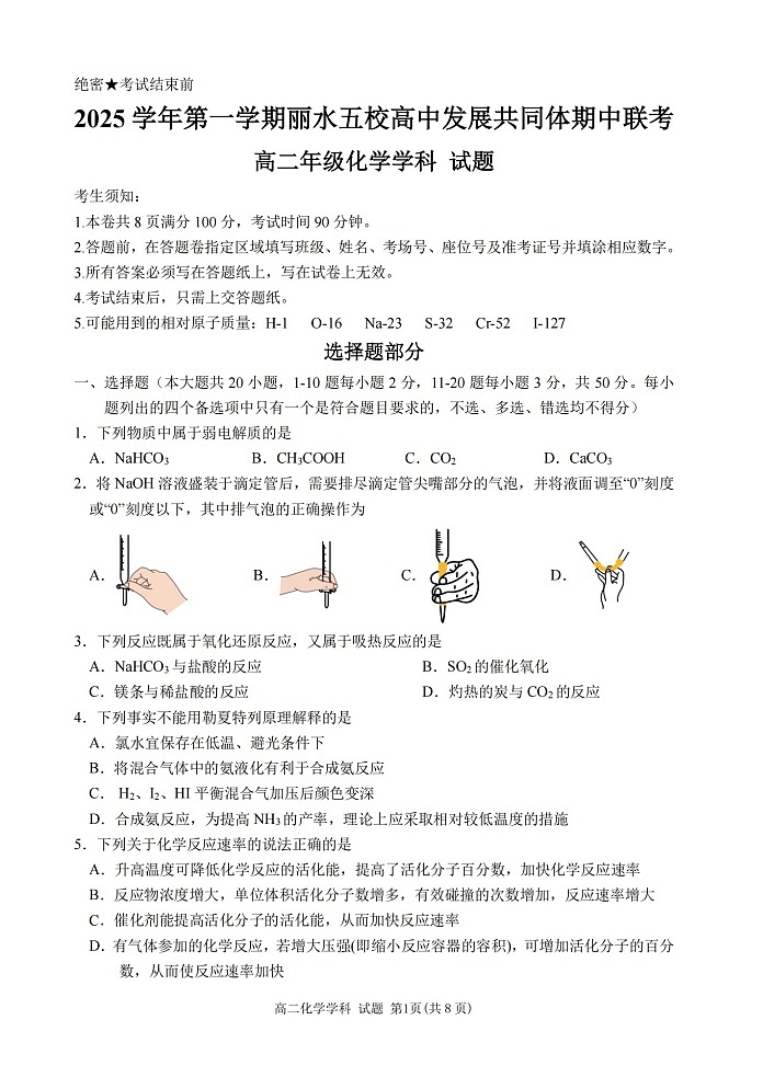 浙江省丽水发展共同体2025-2026学年高二上学期11月期中考试化学试卷第1页