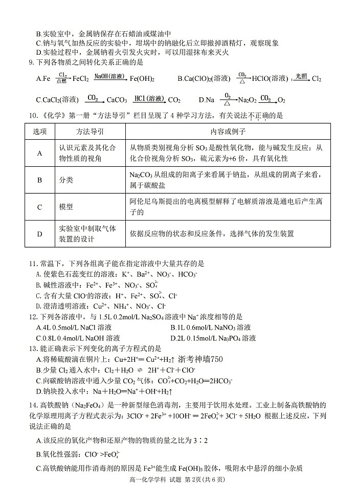 浙江省丽水发展共同体2025-2026学年高一上学期11月期中考试化学试卷第2页