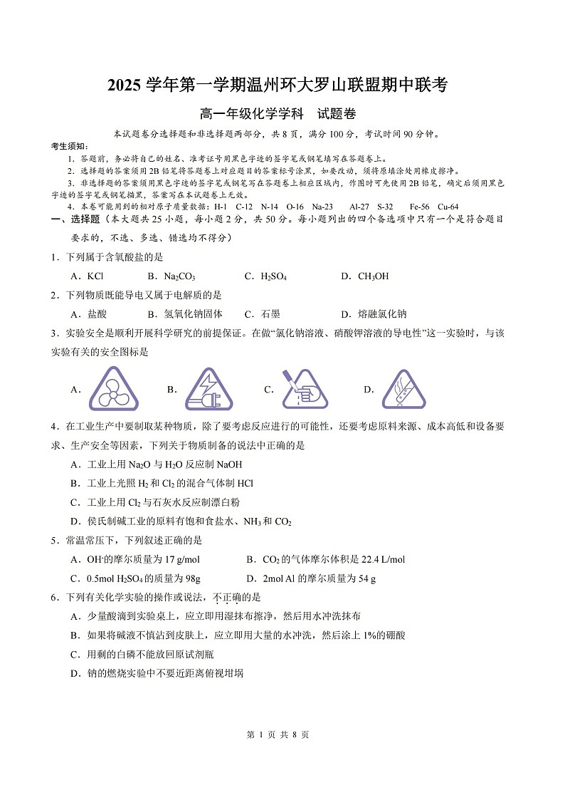 浙江省温州环大罗山联盟2025-2026学年高一上学期11月期中考试化学试卷第1页