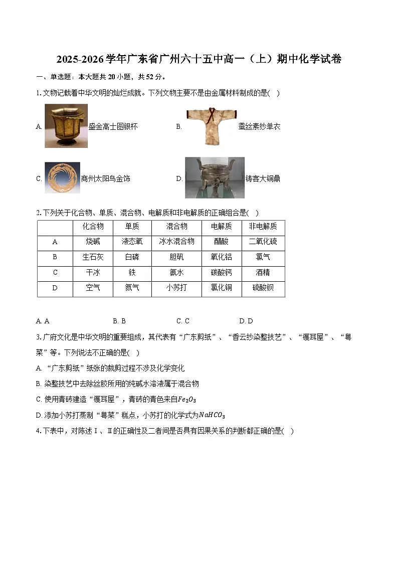 2025-2026学年广东省广州六十五中高一（上）期中化学试卷（有答案和解析）第1页