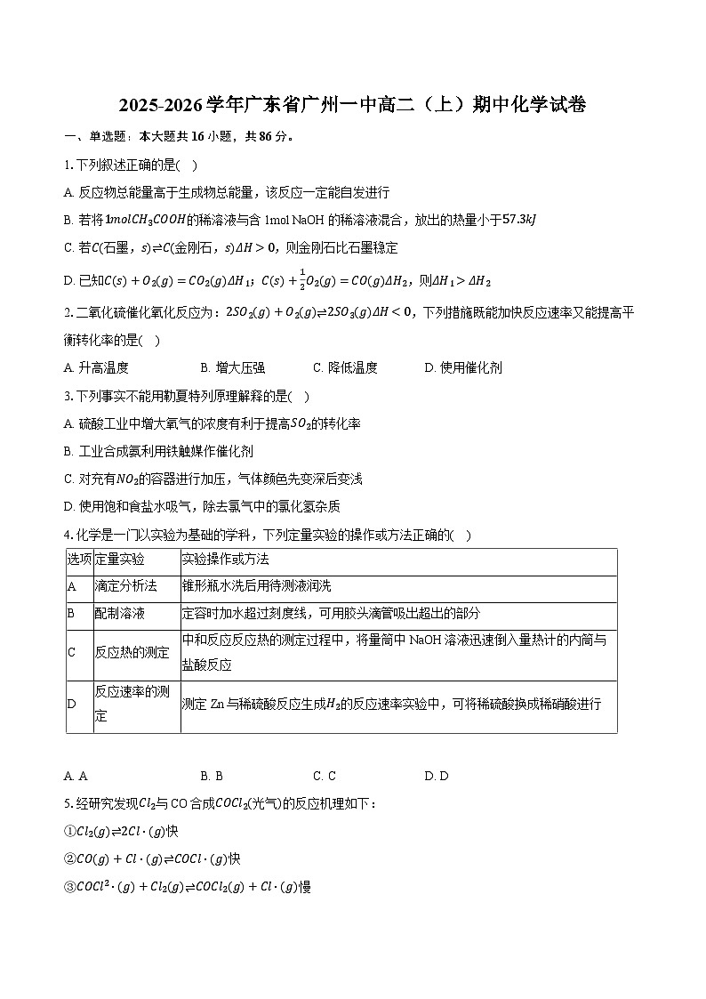 2025-2026学年广东省广州一中高二（上）期中化学试卷（有答案和解析）第1页