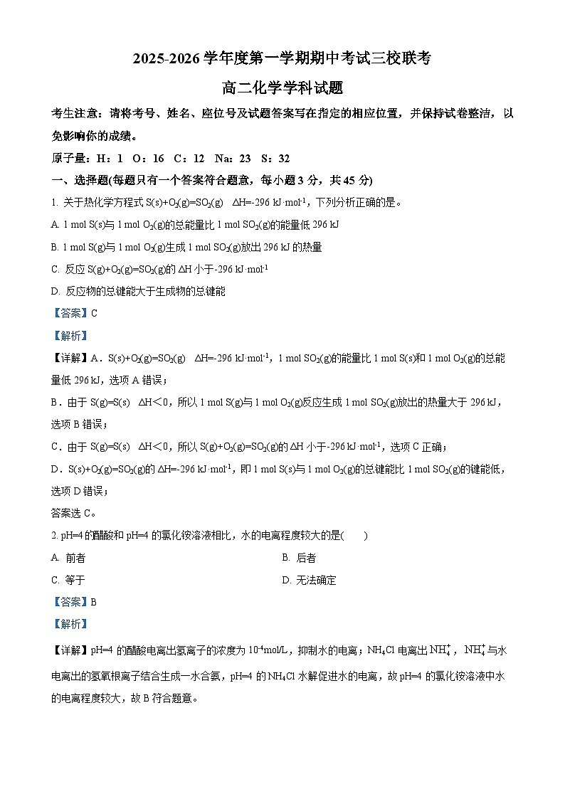 黑龙江省鸡西市三校联考2025-2026学年高二上学期11月期中考试 化学试题 Word版含解析第1页