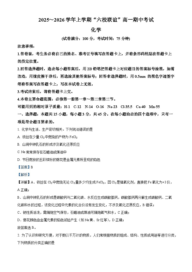 黑龙江省齐齐哈尔市六校联谊2025-2026学年高一上学期11月期中考试 化学试题  Word版含解析第1页