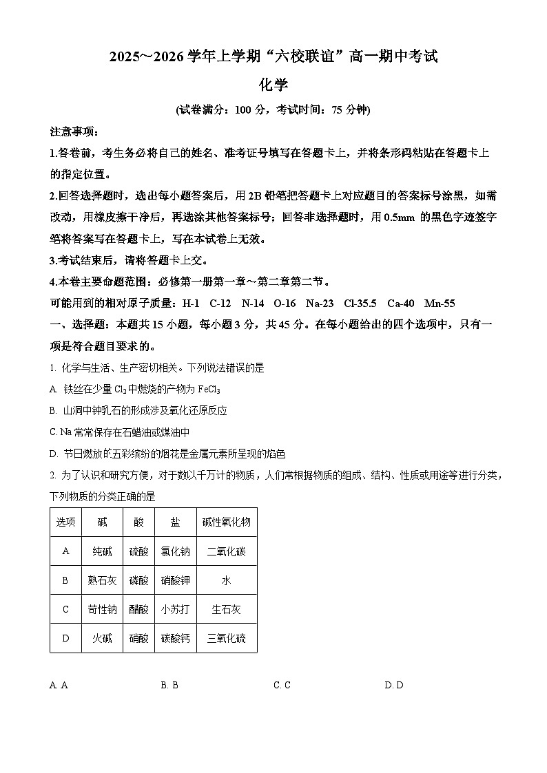 黑龙江省齐齐哈尔市六校联谊2025-2026学年高一上学期11月期中考试 化学试题  Word版无答案第1页