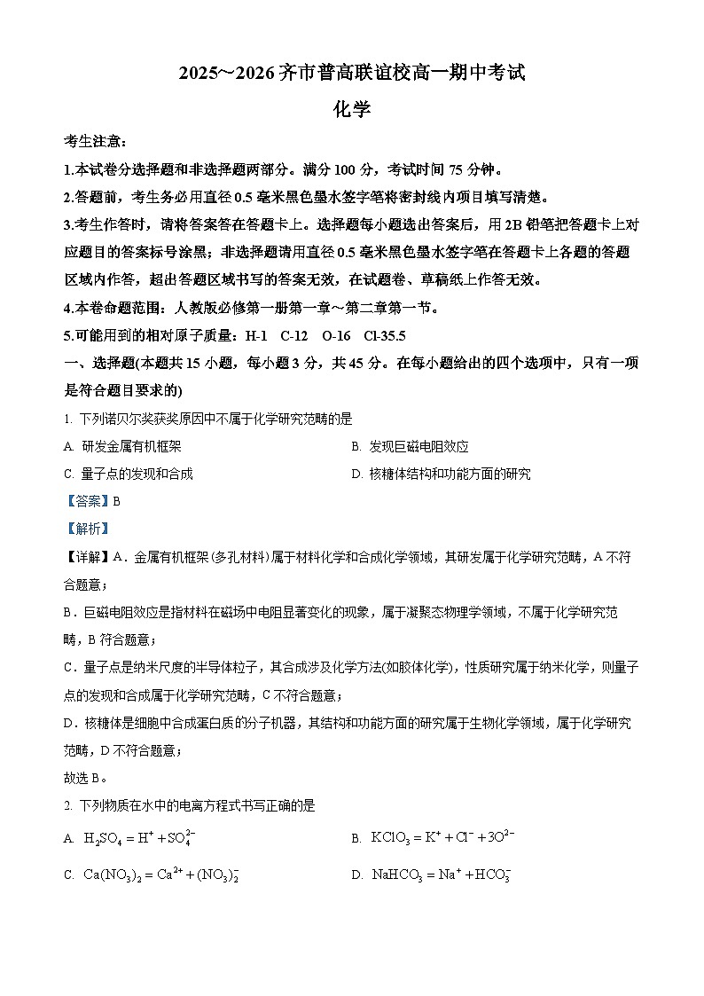 黑龙江省齐齐哈尔市2025-2026学年高一上学期11月期中化学试题  Word版含解析第1页