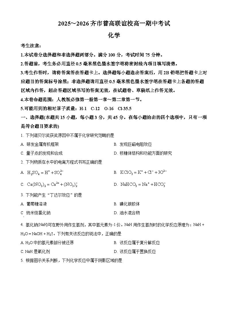 黑龙江省齐齐哈尔市2025-2026学年高一上学期11月期中化学试题  Word版无答案第1页