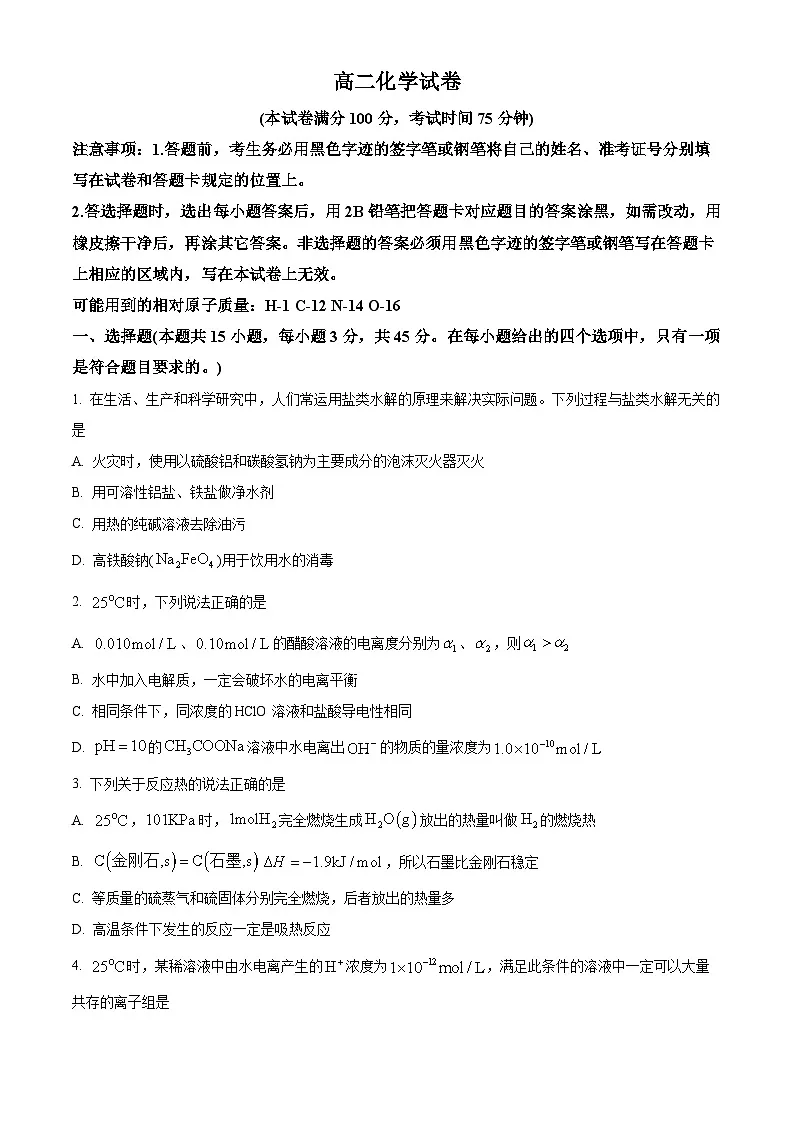 黑龙江省绥化市2025-2026学年高二上学期期中考试化学试题 Word版无答案第1页