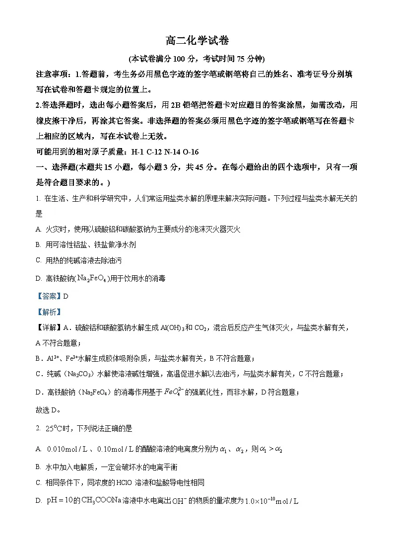 黑龙江省绥化市2025-2026学年高二上学期期中考试化学试题 Word版含解析第1页