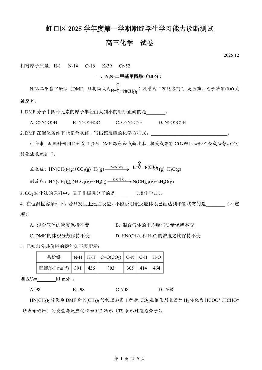 上海市虹口区一模2026届高三第一学期期终学习能力诊断测试化学试卷+答案第1页