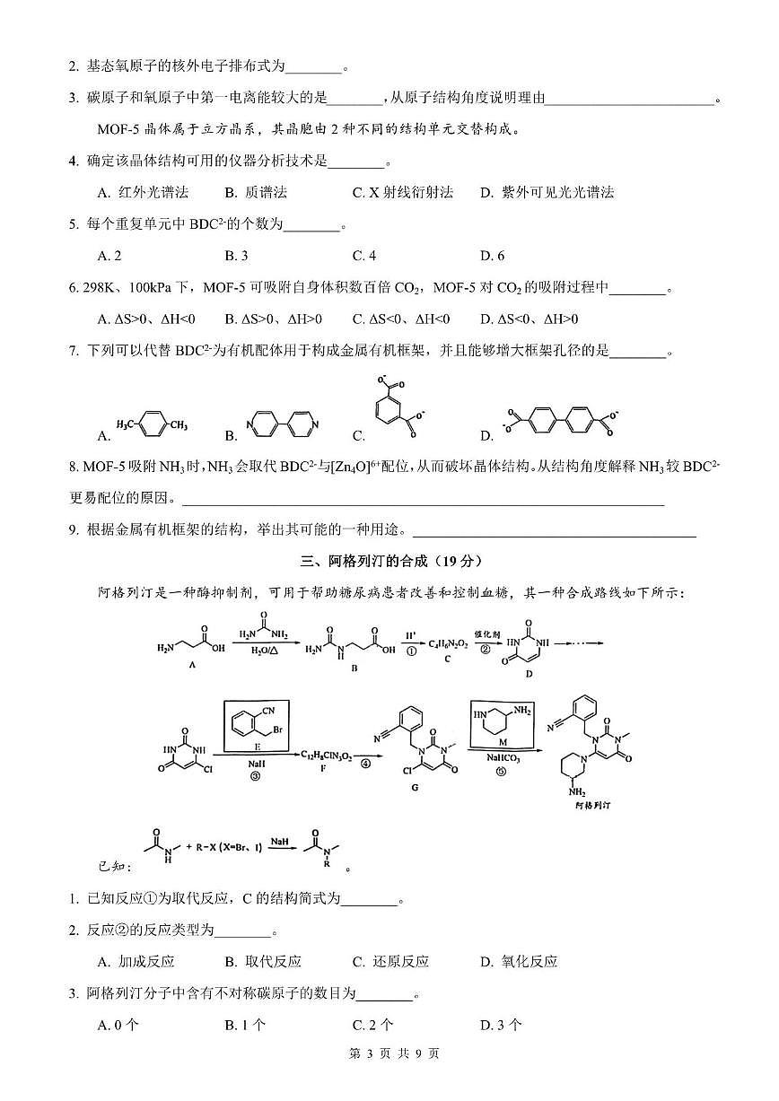 上海市虹口区一模2026届高三第一学期期终学习能力诊断测试化学试卷+答案第3页