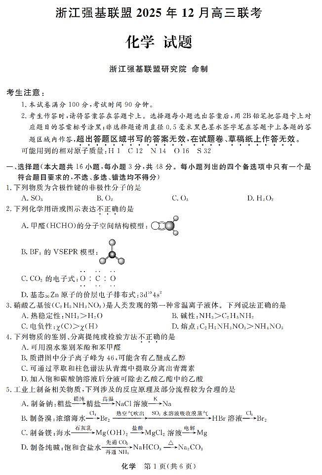 浙江省强基联盟2025年12月高三联考化学第1页