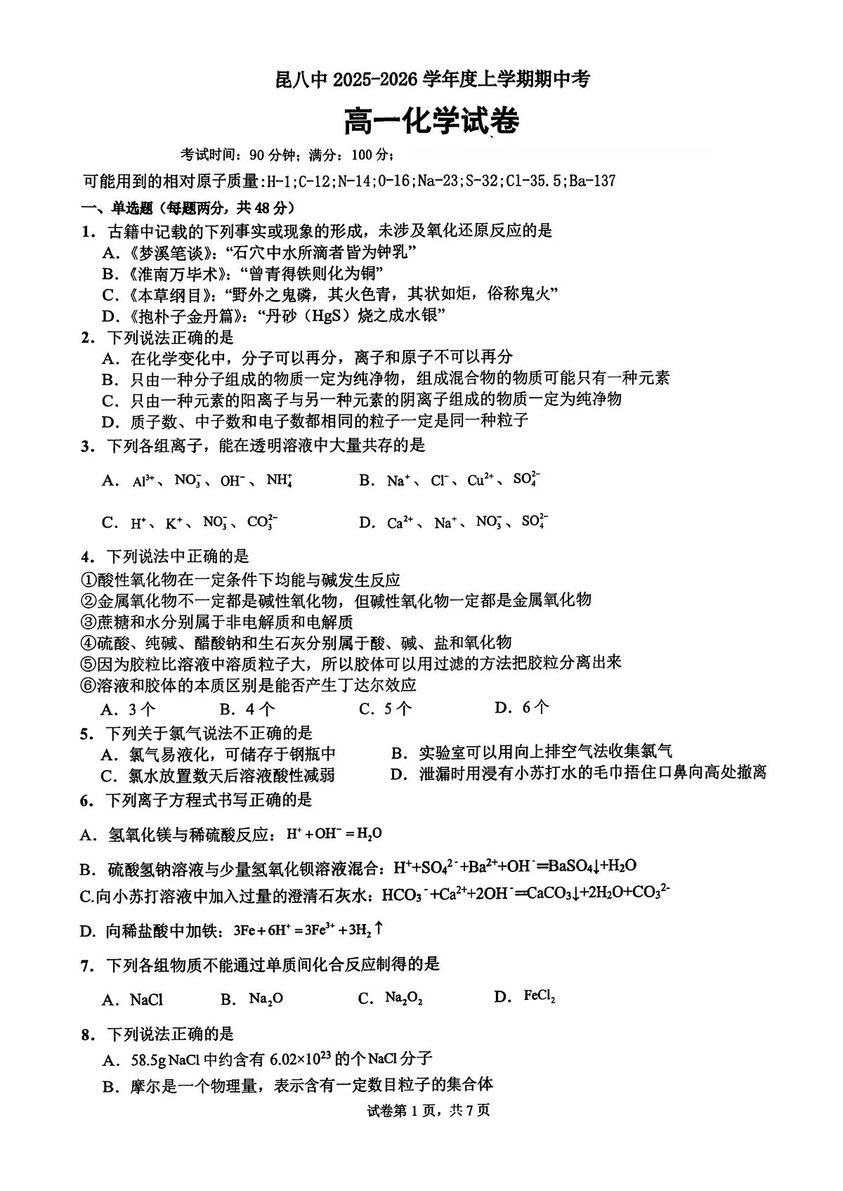 化学云南省昆明市第八中学2025-2026学年度高一上学期期中考试卷及答案（2025-2026）第1页