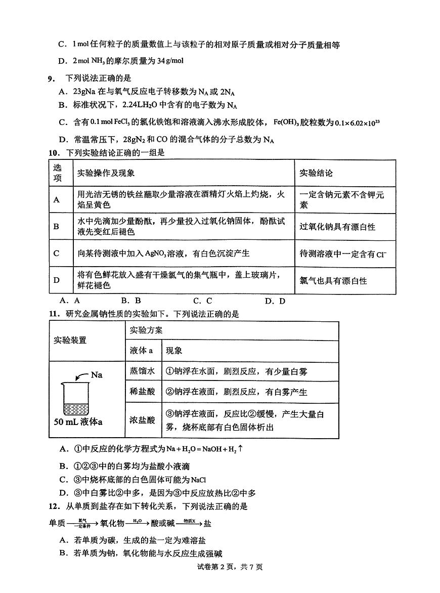 化学云南省昆明市第八中学2025-2026学年度高一上学期期中考试卷及答案（2025-2026）第2页